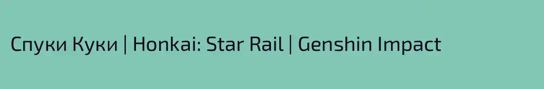 Спуки Куки | Honkai: Star Rail | Genshin Impact